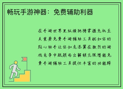 畅玩手游神器：免费辅助利器