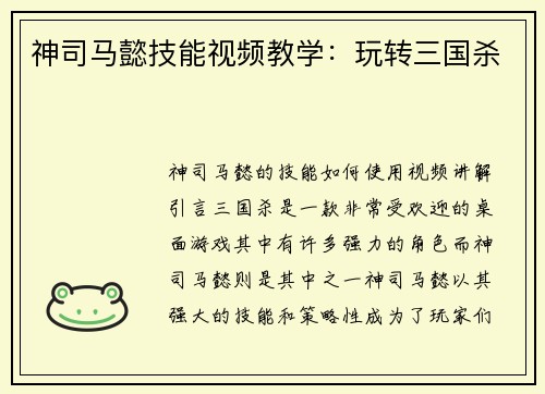 神司马懿技能视频教学：玩转三国杀