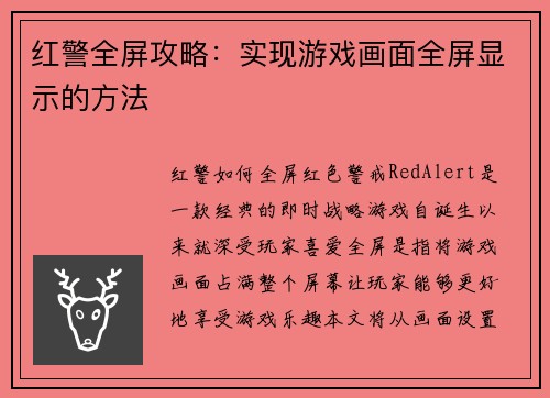 红警全屏攻略：实现游戏画面全屏显示的方法