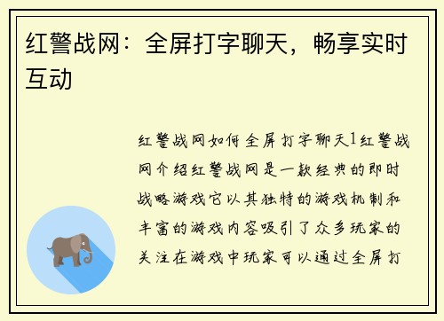 红警战网：全屏打字聊天，畅享实时互动