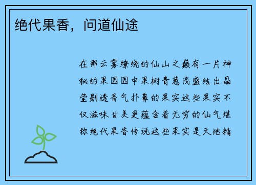 绝代果香，问道仙途