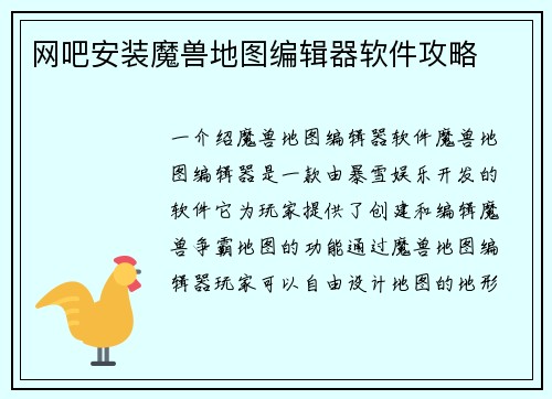 网吧安装魔兽地图编辑器软件攻略